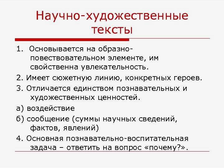 Научно-художественные тексты 1. Основывается на образноповествовательном элементе, им свойственна увлекательность. 2. Имеет сюжетную линию,