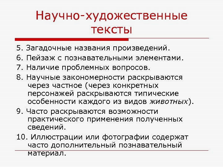 Научно-художественные тексты 5. Загадочные названия произведений. 6. Пейзаж с познавательными элементами. 7. Наличие проблемных