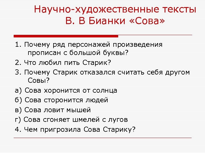 Научно-художественные тексты В. В Бианки «Сова» 1. Почему ряд персонажей произведения прописан с большой