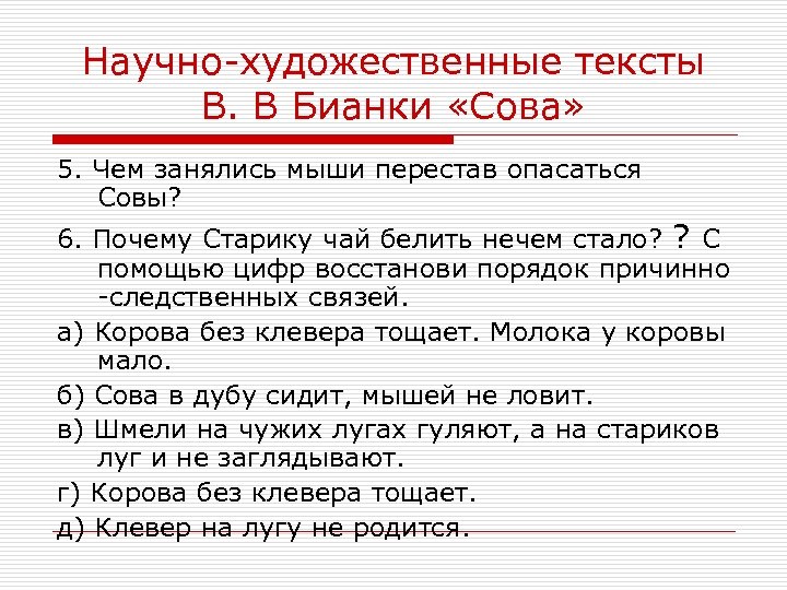 Научно-художественные тексты В. В Бианки «Сова» 5. Чем занялись мыши перестав опасаться Совы? 6.