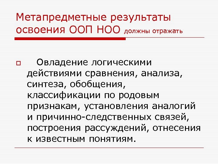 Метапредметные результаты освоения ООП НОО должны отражать o Овладение логическими действиями сравнения, анализа, синтеза,
