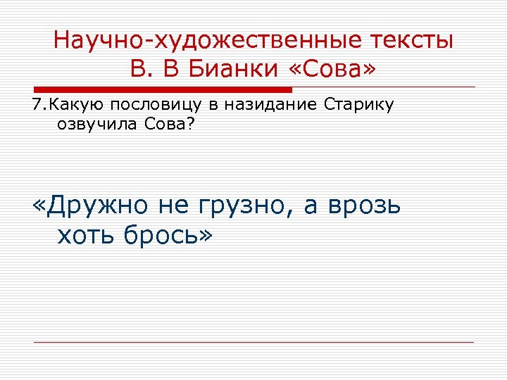Научно-художественные тексты В. В Бианки «Сова» 7. Какую пословицу в назидание Старику озвучила Сова?