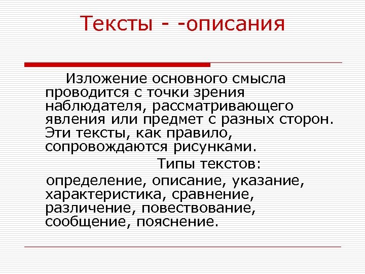 Тексты - -описания Изложение основного смысла проводится с точки зрения наблюдателя, рассматривающего явления или