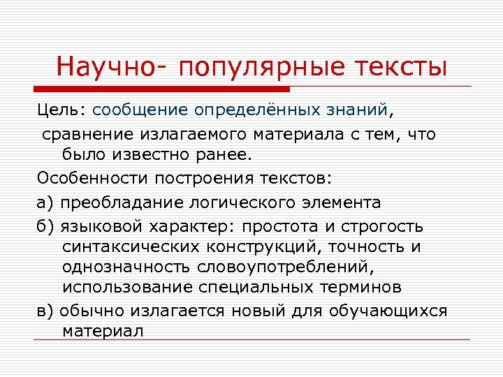Научно- популярные тексты Цель: сообщение определённых знаний, сравнение излагаемого материала с тем, что было