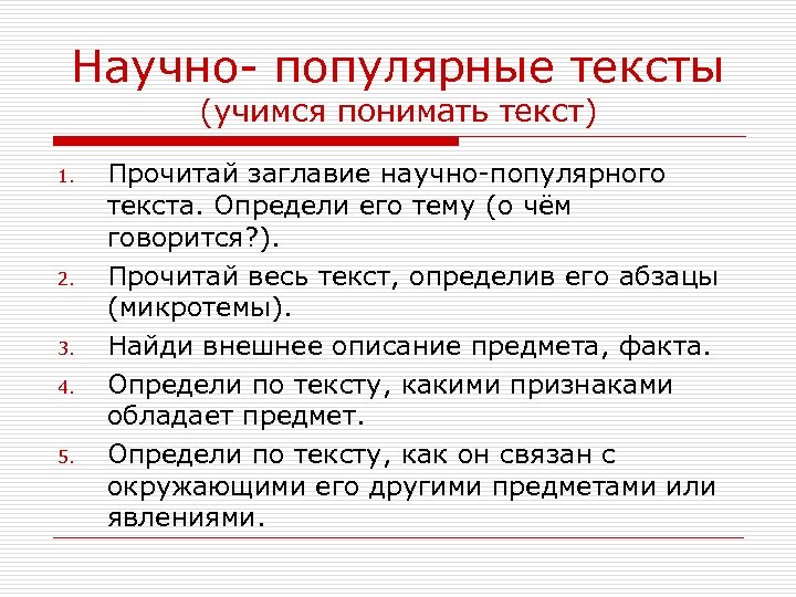 Научно- популярные тексты (учимся понимать текст) 1. 2. 3. 4. 5. Прочитай заглавие научно-популярного