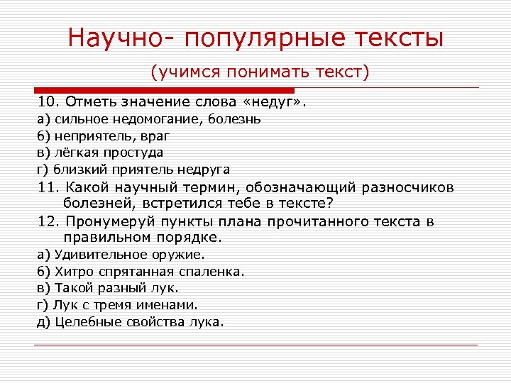 Научно- популярные тексты (учимся понимать текст) 10. Отметь значение слова «недуг» . а) сильное