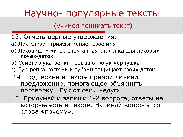 Научно- популярные тексты (учимся понимать текст) 13. Отметь верные утверждения. а) Лук-слизун трижды меняет