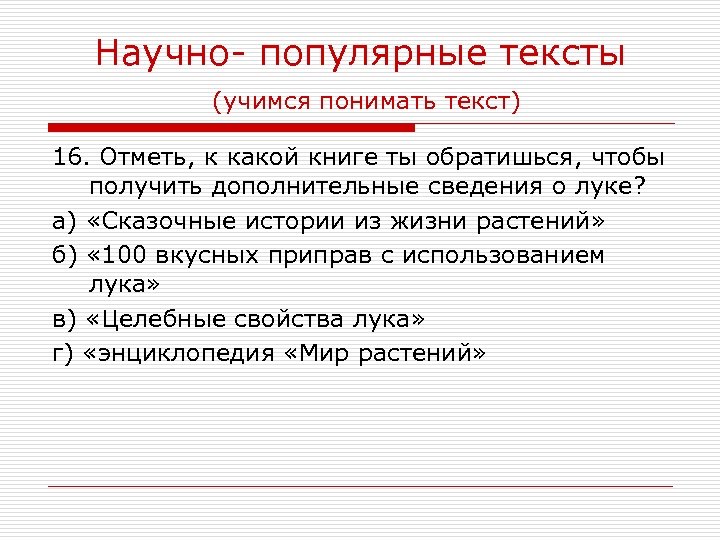 Научно- популярные тексты (учимся понимать текст) 16. Отметь, к какой книге ты обратишься, чтобы