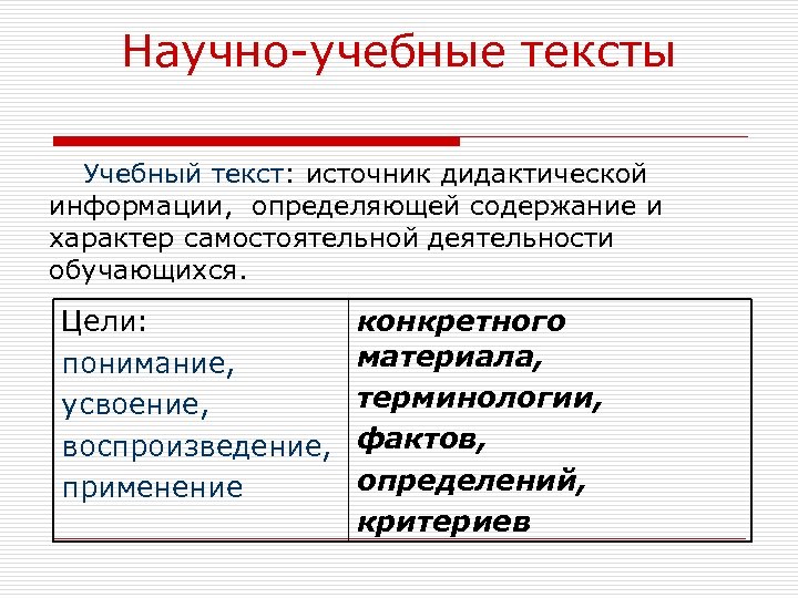 Научно-учебные тексты Учебный текст: источник дидактической информации, определяющей содержание и характер самостоятельной деятельности обучающихся.