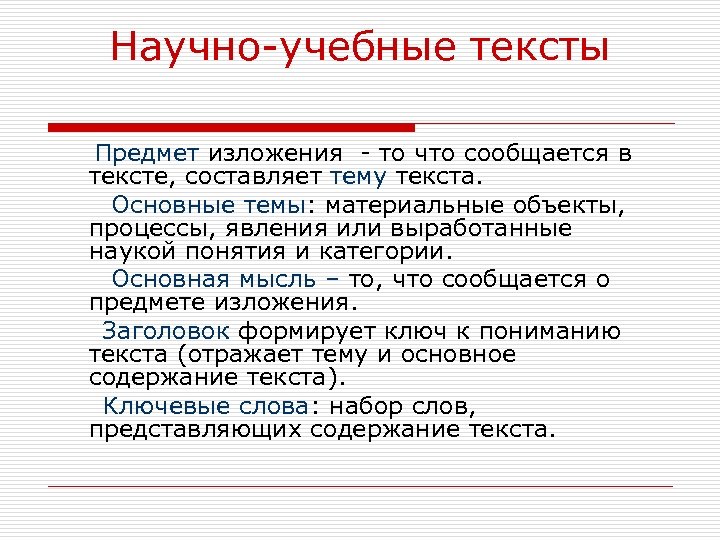 Научно-учебные тексты Предмет изложения - то что сообщается в тексте, составляет тему текста. Основные