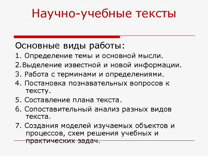 Научно-учебные тексты Основные виды работы: 1. Определение темы и основной мысли. 2. Выделение известной