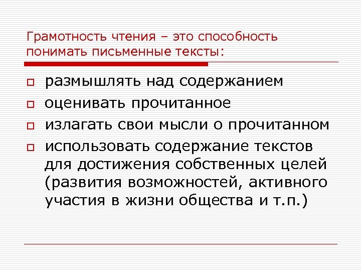 Грамотность чтения – это способность понимать письменные тексты: o o размышлять над содержанием оценивать