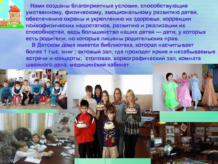 Нами созданы благоприятные условия, способствующие умственному, физическому, эмоциональному развитию детей, обеспечению охраны и укреплению