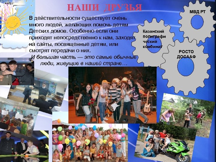 НАШИ ДРУЗЬЯ В действительности существует очень много людей, желающих помочь детям Детских домов. Особенно