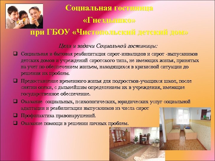 Социальная гостиница «Гнездышко» при ГБОУ «Чистопольский детский дом» Цели и задачи Социальной гостиницы: q
