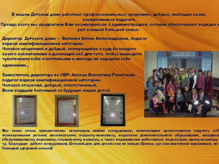 В нашем Детском доме работают профессиональные, искренние, добрые, любящие своих воспитанников педагоги. Прежде всего