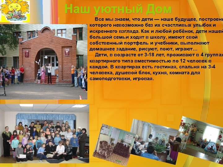 Наш уютный Дом Все мы знаем, что дети — наше будущее, построени которого невозможно