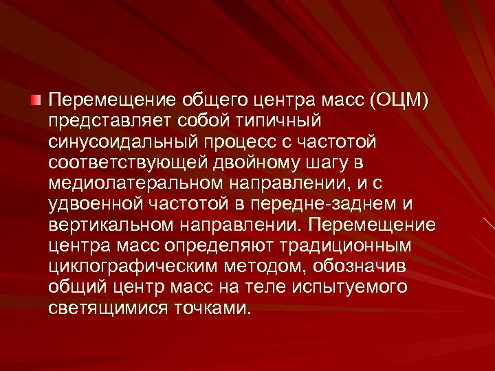 Перемещение общего центра масс (ОЦМ) представляет собой типичный синусоидальный процесс с частотой соответствующей двойному