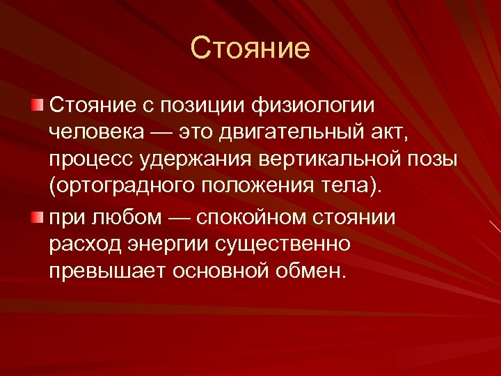 Акт процесс. Двигательный акт. Физиологическое положение человека. Ортоградное положение тела. Ортоградная положение человека.