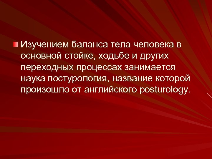 Изучением баланса тела человека в основной стойке, ходьбе и других переходных процессах занимается наука
