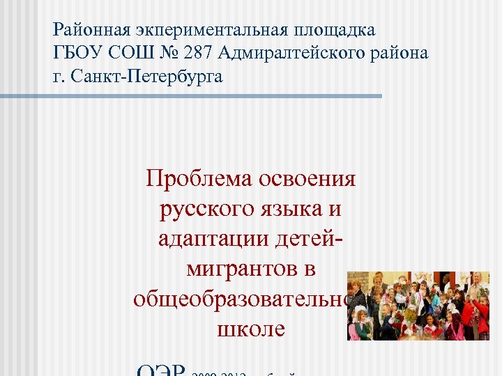 Районная экпериментальная площадка ГБОУ СОШ № 287 Адмиралтейского района г. Санкт-Петербурга Проблема освоения русского