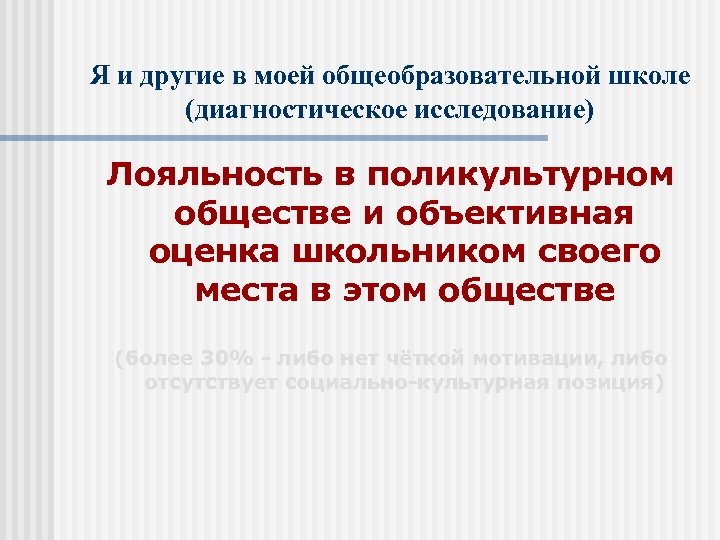 Я и другие в моей общеобразовательной школе (диагностическое исследование) Лояльность в поликультурном обществе и