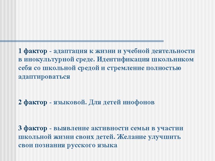 1 фактор - адаптация к жизни и учебной деятельности в инокультурной среде. Идентификация школьником