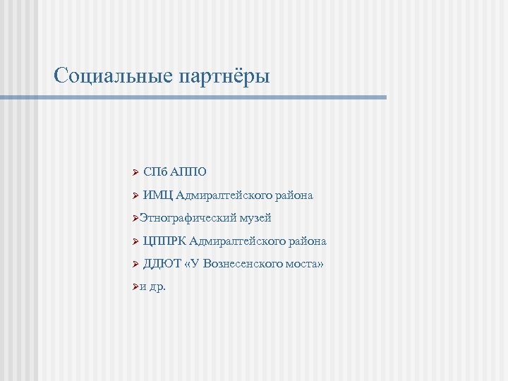 Социальные партнёры Ø СПб АППО Ø ИМЦ Адмиралтейского района ØЭтнографический музей Ø ЦППРК Адмиралтейского