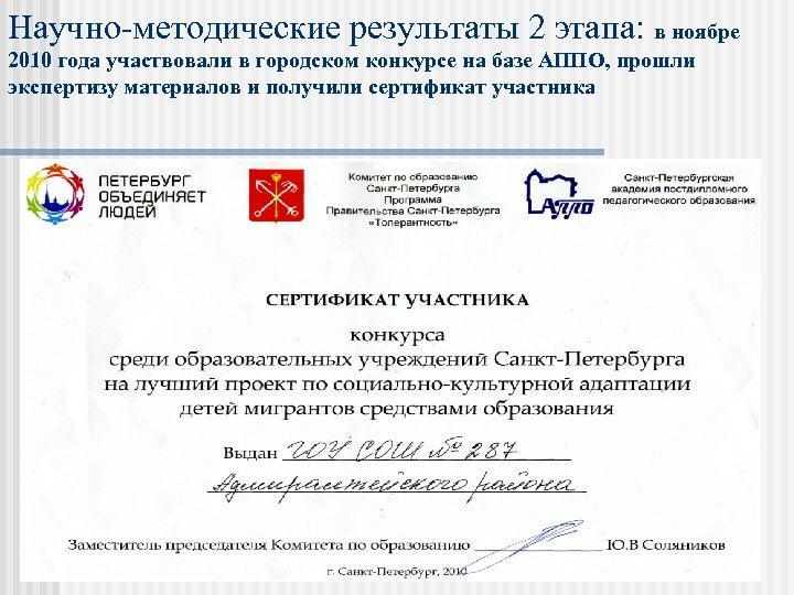 Научно-методические результаты 2 этапа: в ноябре 2010 года участвовали в городском конкурсе на базе