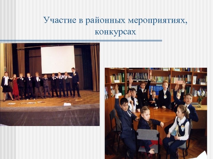 Участие в районных мероприятиях, конкурсах 