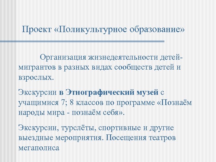 Проект «Поликультурное образование» Организация жизнедеятельности детеймигрантов в разных видах сообществ детей и взрослых. Экскурсии