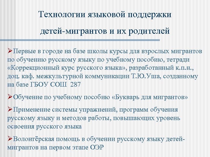 Технологии языковой поддержки детей-мигрантов и их родителей ØПервые в городе на базе школы курсы