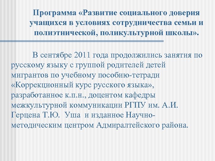Программа «Развитие социального доверия учащихся в условиях сотрудничества семьи и полиэтнической, поликультурной школы» .