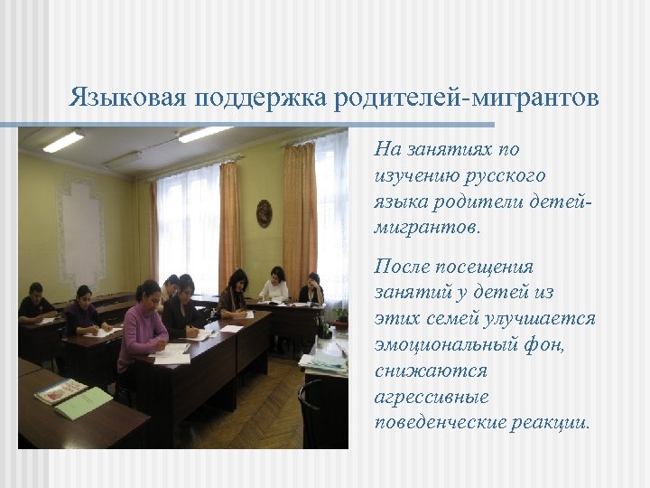 Языковая поддержка родителей-мигрантов На занятиях по изучению русского языка родители детеймигрантов. После посещения занятий