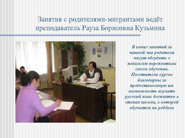 Занятия с родителями-мигрантами ведёт преподаватель Рауза Борисовна Кузьмина В конце занятий за чашкой чая