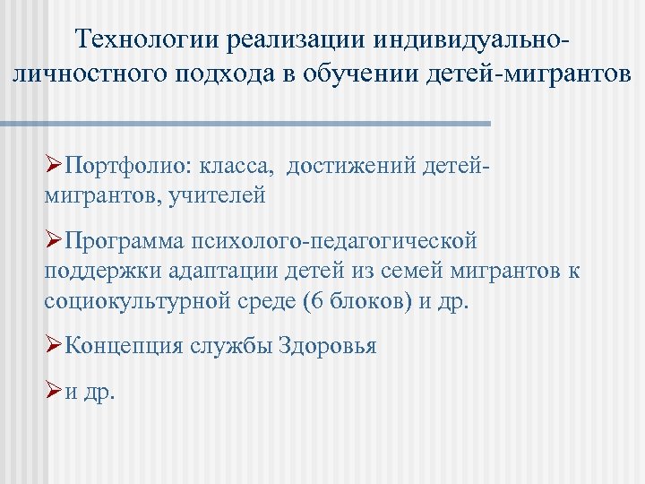 Технологии реализации индивидуальноличностного подхода в обучении детей-мигрантов ØПортфолио: класса, достижений детеймигрантов, учителей ØПрограмма психолого-педагогической