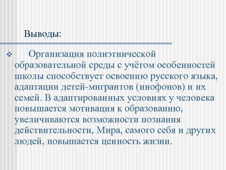 Социокультурная адаптация. Особенности обучения детей мигрантов. Особенности в полиэтнической среде. Полиэтническая образовательная среда. Практика адаптации детей мигрантов в школе.