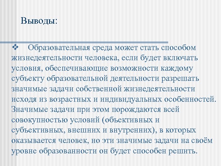 Выводы: v Образовательная среда может стать способом жизнедеятельности человека, если будет включать условия, обеспечивающие