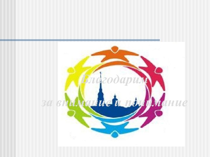 Благодарим за внимание и понимание 