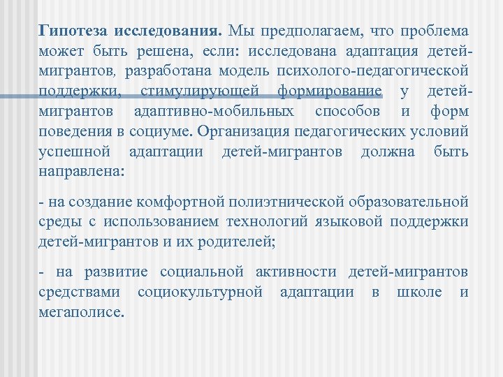 Гипотеза исследования. Мы предполагаем, что проблема может быть решена, если: исследована адаптация детеймигрантов, разработана