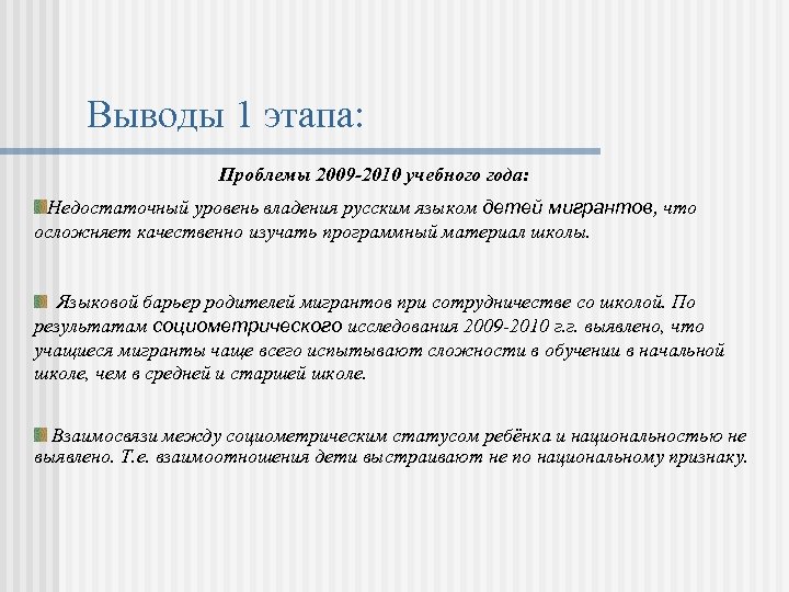 Выводы 1 этапа: Проблемы 2009 -2010 учебного года: Недостаточный уровень владения русским языком детей
