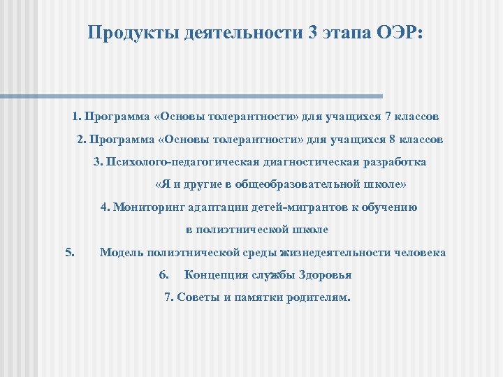 Продукты деятельности 3 этапа ОЭР: 1. Программа «Основы толерантности» для учащихся 7 классов 2.