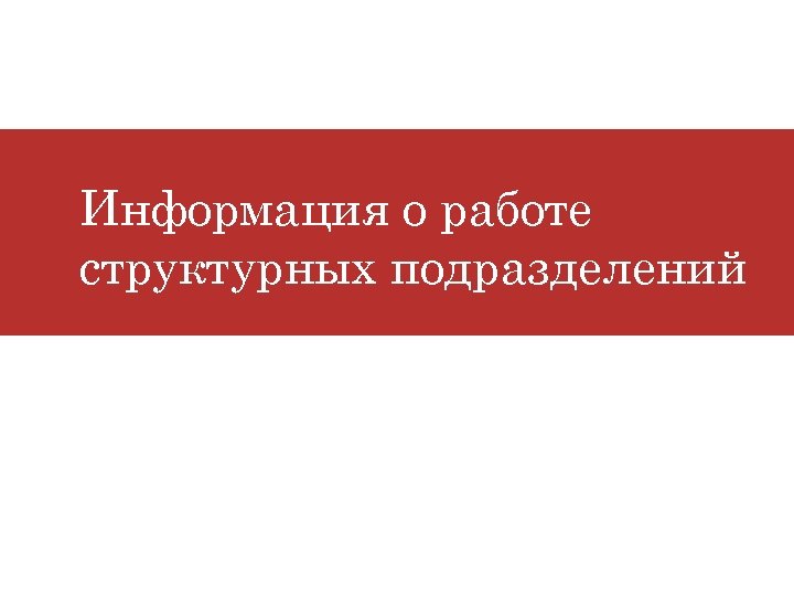 Информация о работе структурных подразделений 