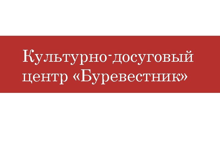 Культурно-досуговый центр «Буревестник» 