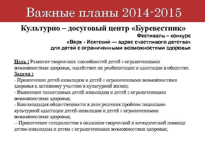 Важные планы 2014 -2015 Культурно – досуговый центр «Буревестник» Фестиваль – конкурс «Верх -