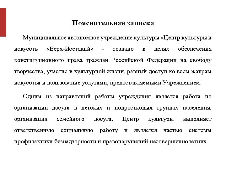 Пояснительная записка Муниципальное автономное учреждение культуры «Центр культуры и искусств «Верх-Исетский» - создано в