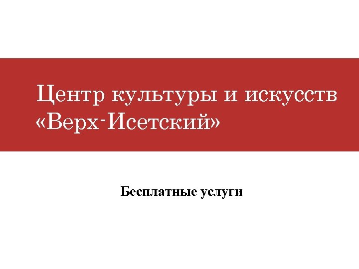 Центр культуры и искусств «Верх-Исетский» Бесплатные услуги 