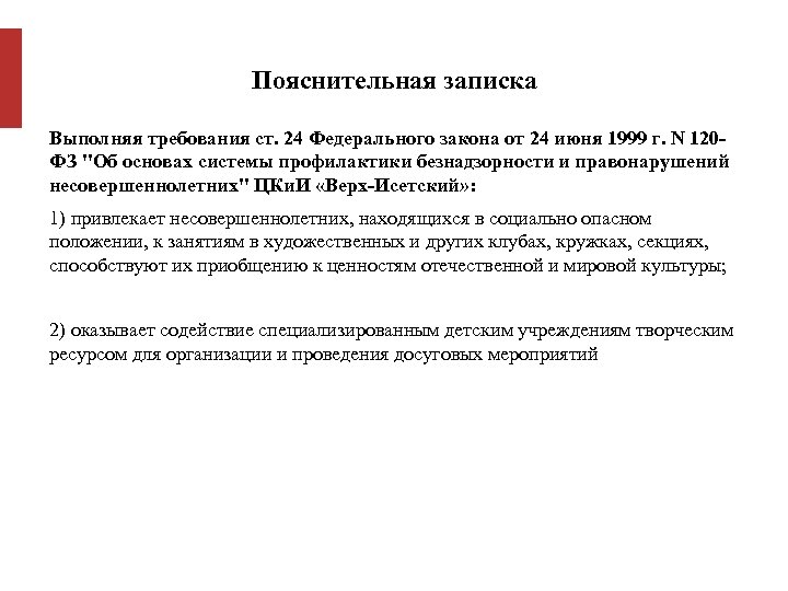 Пояснительная записка Выполняя требования ст. 24 Федерального закона от 24 июня 1999 г. N