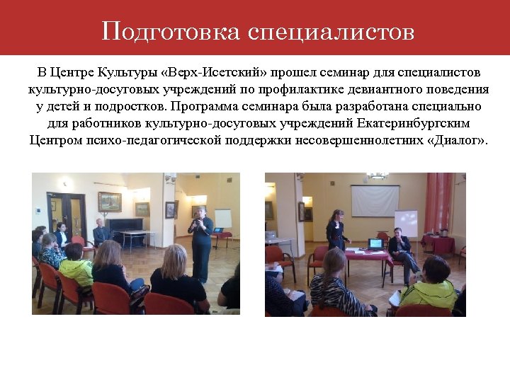 Подготовка специалистов В Центре Культуры «Верх-Исетский» прошел семинар для специалистов культурно-досуговых учреждений по профилактике