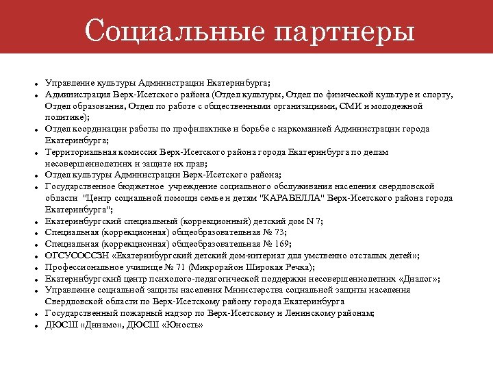 Социальные партнеры Управление культуры Администрации Екатеринбурга; Администрация Верх-Исетского района (Отдел культуры, Отдел по физической